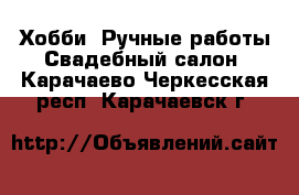 Хобби. Ручные работы Свадебный салон. Карачаево-Черкесская респ.,Карачаевск г.